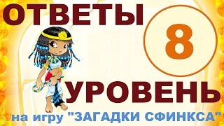 Игра ЗАГАДКИ СФИНКСА 8 уровень | Эту птицу иначе называют лесным санитаром?