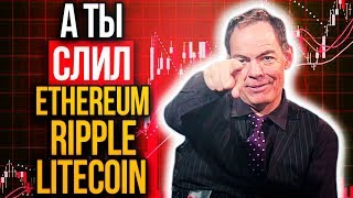 Почему растет только Биткоин? Когда сезон Альткоинов? Как заработать на цене XRP, ETH, LTC