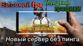 PUBG Mobile гайд по настройке графики и увеличению фпс, ссылка на конфиг для версии 5.0