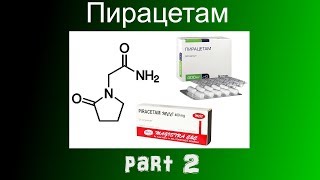 Пирацетам. Часть 2
