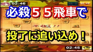 ?将棋 初心者?必殺５５飛車で投了に追い込め！解説【居飛車】将棋ウォーズ syougi