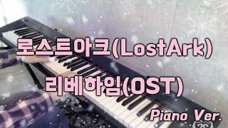 로스트아크(LostArk)-리베하임 (Cover by 프로키온) 피아노 버전 | OST | 브금 | 연주 | 감상 | 2분 연주