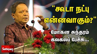"கூடா நட்பு என்னவாகும்?" - Mohana Sundharam Latest comedy speech at "Nijangal" Book release function