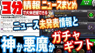 【モンスト】ニュース未発表情報あり！3分で大体わかる情報ニュースまとめ！ガチャギフト獣神化へっぽこニュース4/18【へっぽこストライカー】【MonsterStrike】【怪物彈珠】