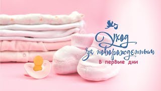 Уход за новорожденными в первые дни.
