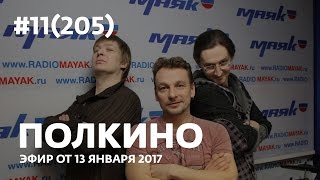 "Ла-Ла Ленд", "Закон ночи", "2+1", "По млечному пути" - Полкино
