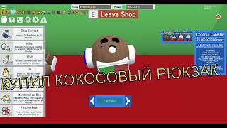 КУПИЛ КОКОСОВЫЙ РЮКЗАК В СИМУЛЯТОРЕ ПЧЕЛОВОДА!!!!