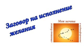 Заговор на исполнение желания.  Аудиоформат блога