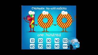 Учимся считать до 100 на английском  мультфильм/Learn to count to 100 in English develops cartoon