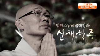 [BTN불교TV]법안스님의 불학강좌 신해행증 31회. 부처님께 드리는 불공