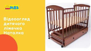 Детская кроватка Наталка