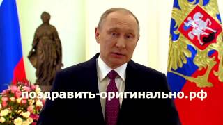 Поздравление с Днем рождения  от Путина  - пародия на заказ