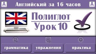 Полиглот Английский за 16 часов. Урок 10
