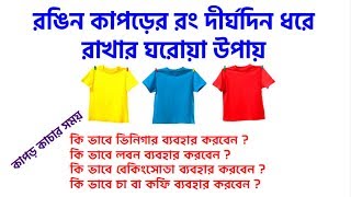 রঙিন কাপড়ের কালার দীর্ঘদিন ধরে রাখার উপায় | b2u tips | b2u home solution