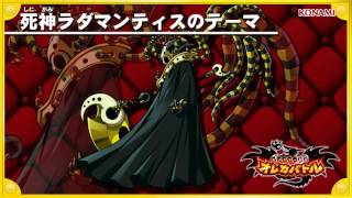 オレカ音楽館『死神ラダマンティスのテーマ』
