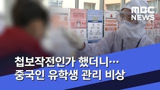 첩보작전인가 했더니…중국인 유학생 관리 비상 (2020.02.15/뉴스데스크/MBC)