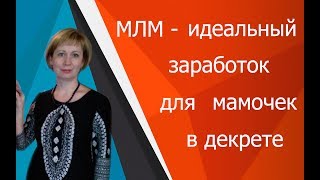 МЛМ идеальный заработок для мам в декрете