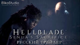 Hellblade: Senua's Sacrifice - Hela Trailer (RUS ElikaStudio)