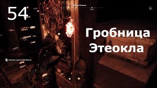 ASSASSIN’S CREED: Odyssey \ Одиссея ➤ Прохождение #54 ➤ Гробница Этеокла