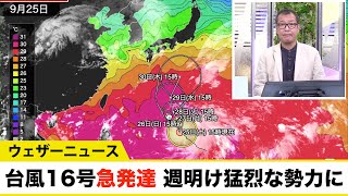 【台風16号最新情報】急発達し3時間で20hPa気圧低下週明け早々、猛烈な勢力に