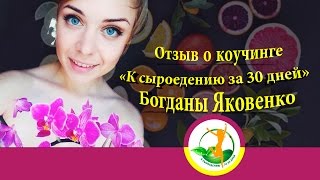 Отзыв о коучинге "К сыроедению за 30 дней" Богданы Яковенко. Сыроедение, результаты.