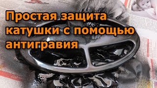 Простая защита катушки с помощью антигравия