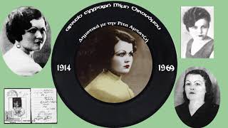Αιγιώτισσα  Τσάμικος Ρίτα Αμπατζή   Κλαρίνο Θόδωρος Αγαπητός 1935