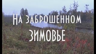 ? НА ЗАБРОШЕННОМ ЗИМОВЬЕ Осенняя тайга, река у зимовья