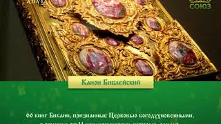 Православная азбука. Канон библейский