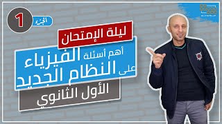 مراجعة ليلة الإمتحان | الأول الثانوي | فيزياء | أهم اسئلة على النظام الجديد | النموذج الأول | الخطة