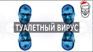 РИЭЛТОРСКАЯ ЧУМА 2. ТУАЛЕТНЫЙ ВИРУС.