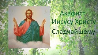 ✣ АКАФИСТ Господу Иисусу Христу  - исполняет братия мужского монастыря.