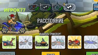Новое КОМАНДНОЕ СОБЫТИЕ. Hill Climb Racing 2