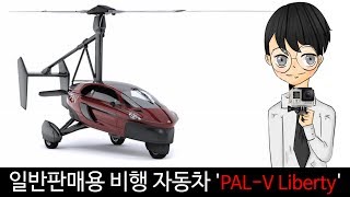 일반판매용 비행 자동차 'PAL-V Liberty'-[스나이퍼 뉴스룸]