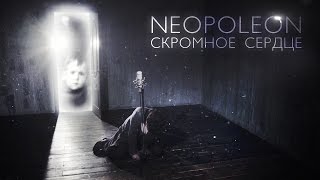 NEOPOLEON - Скромное сердце