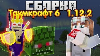 МАГИЧЕСКАЯ СБОРКА MINECRAFT 1.12.2 | Thaumcraft 6 , TwilightForest , Aether II ...[45 Модов]