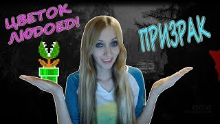 EVOLVE Stage 2  ЖЕСТЬ! ЦВЕТОК ЛЮДОЕД и ПРИЗРАК!