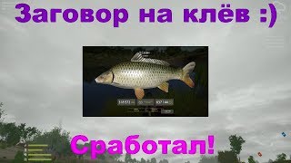 Русская Рыбалка 4 Заговор на клёв сработал :)