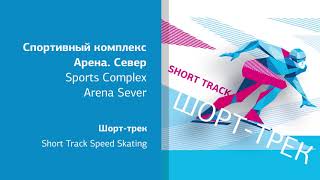 Как добраться до «Арены  Север» Шорт трек | How to get to Arena Sever (short track)
