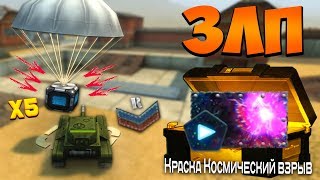 ТАНКИ ОНЛАЙН ЗЛП НА НОВОБРАНЦЕ - ВЗЯЛ 5 КОНТЕЙНЕРОВ! ОТКРЫЛ И ВЫБИЛ АНИМИРОВАННУЮ КРАСКУ!