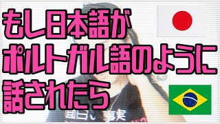 直訳したら変な日本語になっちゃうポルトガル語！ブラジル人の頭ではこうやって考えてる。Japonês falado como português! [Vlog#286]