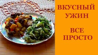 Что приготовить на ужин. Вкусный ужин. Все просто и легко.