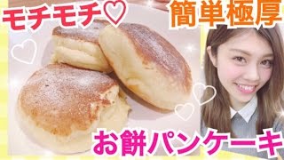 【簡単レシピ】もちもちパンケーキの作り方◆お餅でカフェ風極厚食感！甘さふんわりスイーツ♡池田真子 Easy  Cooking Pancake