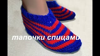 Тапочки сапожки следки на двух спицах без шва на подошве