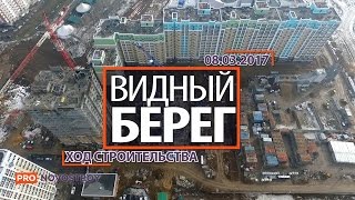 ЖК "Видный берег" [Ход строительства от 08.03.2017]