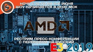Пресс-конференция AMD на E3 2019. Рестрим с переводом
