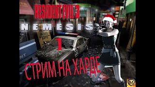 Resident evil 3 NEMESIS ПРОХОЖДЕНИЕ НА СТРИМЕ СЛОЖНОСТЬ ХАРД