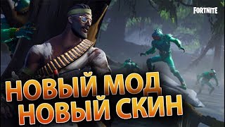 FORTNITE ► НОВЫЙ СКИН И МОД "БЛИЗКИЕ КОНТАКТЫ" - ФОРТНАЙТ: КОРОЛЕВСКАЯ БИТВА