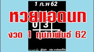 หวยแอดนก งวดวันที่ 1 กุมภาพันธ์ 2562
