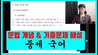 문법 - 중세 국어 개념, 기출문제 해설